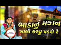Bhadanu Makan | HARI BHARWAD | Superhit Gujarati Bhajan | ભાડાનું મકાન ખાલી કરવુ 
