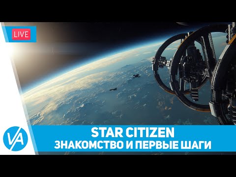 Star Citizen – Знакомство и первые шаги – VIRTAVIA №293