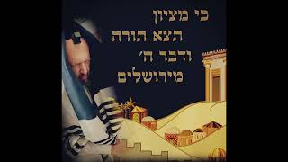 שירי קודש - כי מציון תצא תורה - הרב דב קוק