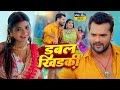 Video डबल खिड़की Khesari Lal Yadav Shilpi Raj Ft Rani Double Khidaki Bhojpuri Song