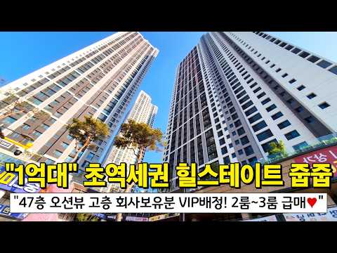 초역세권 힐스테이트 &quot;1억대&quot; 즉시입주⭐ 47…