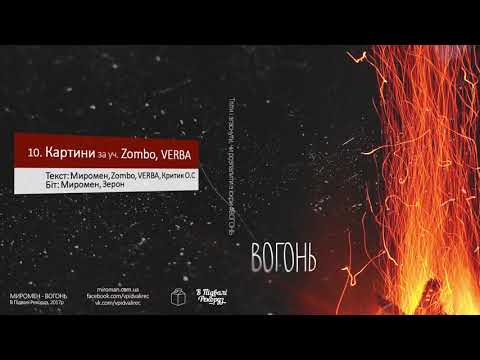 Миромен - 10. Картини за уч. Zombo, VERBA (Миромен prod.)