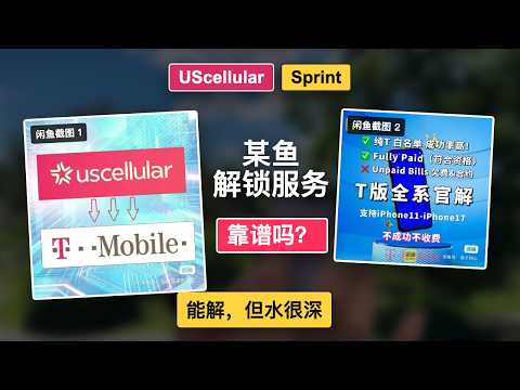 某鱼 UScellular / Sprint 有锁机解锁靠谱吗？我花 200 元实测成功了