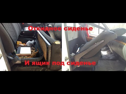 Откидное сиденье и ящик под сиденье на Газель
