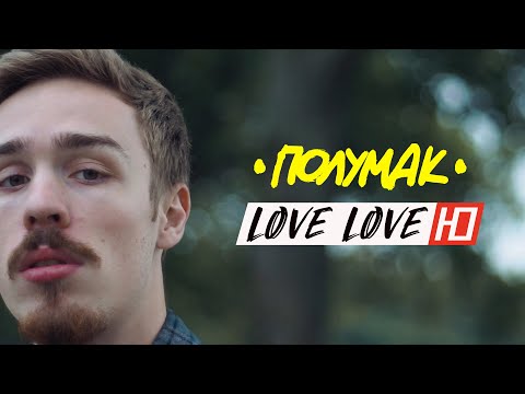 Полумак - Love Love Ю (Official video)