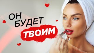 Как заставить его думать о тебе? - Светлана Керимова