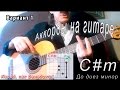C#m аккорд (До диез минор) как играть. Видео уроки гитары