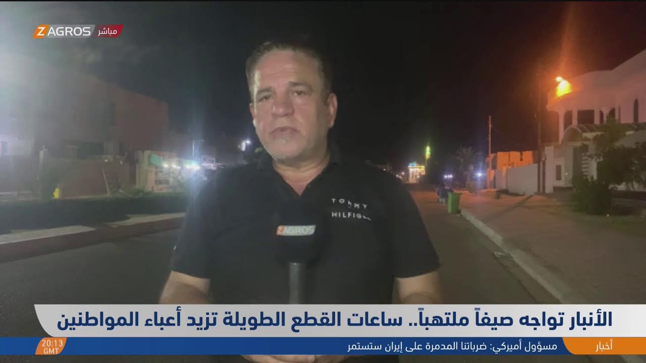 فيديو | أكثر من عشرين ساعة انقطاع للكهرباء في الأنبار يومياً/ المزيد في جعبة مراسل زاكروس