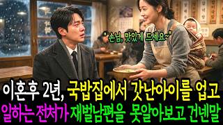 Download lagu 바람난 아내 이혼 후 2년, 시골 국밥집에서 갓난 아이를 업고 일하는 전처가 재벌남편을 못 알아보고 건넨 말 ㅣ노후사연ㅣ오디오북ㅣ감동사연ㅣ인생사연 mp3