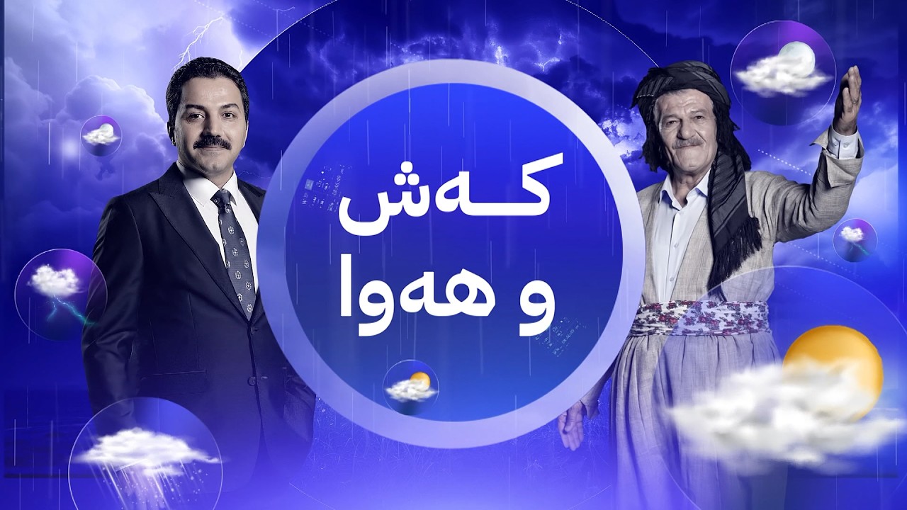 ڤیدیۆ | شێخ دارا چییەتی کاتێک باسی باران و گەرما دەکات