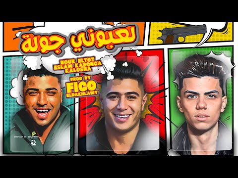لعبوني جوله نور التوت
