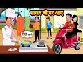 साजन जी घर आए Kahani Bedtime Stories Stories In Hindi Comedy Funny Story Fairy T