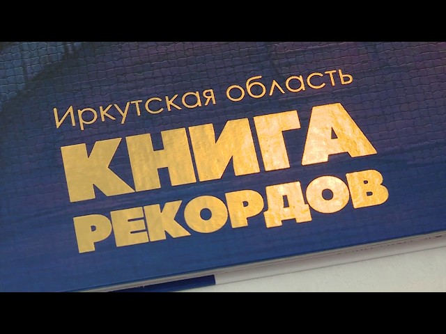 Ангарск попал в книгу рекордов