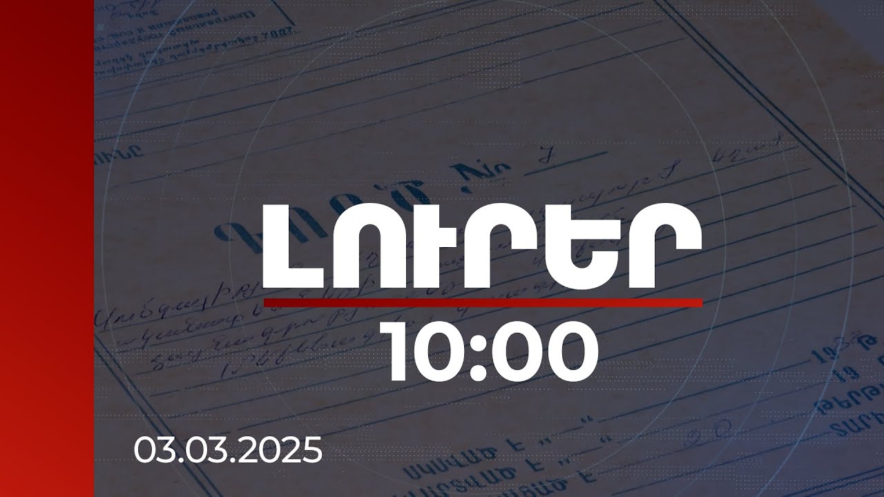 Լուրեր 10:00 | Սարսափելի խոշտանգումներ, սպանություններ. Սումգայիթի արխիվային վկայությունները