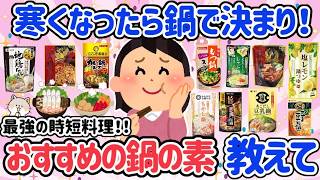 【有益スレ】寒くなったら鍋で決まり！最強の時短料理♡野菜も取れて簡単！おすすめの鍋の素推して〜！健康になれて美肌も叶う【ガルちゃん・5ch】
