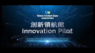 影片封面圖，2022 Taiwan Innotech Expo-Innovation Pilot 台灣創新技術博覽會-創新領航館