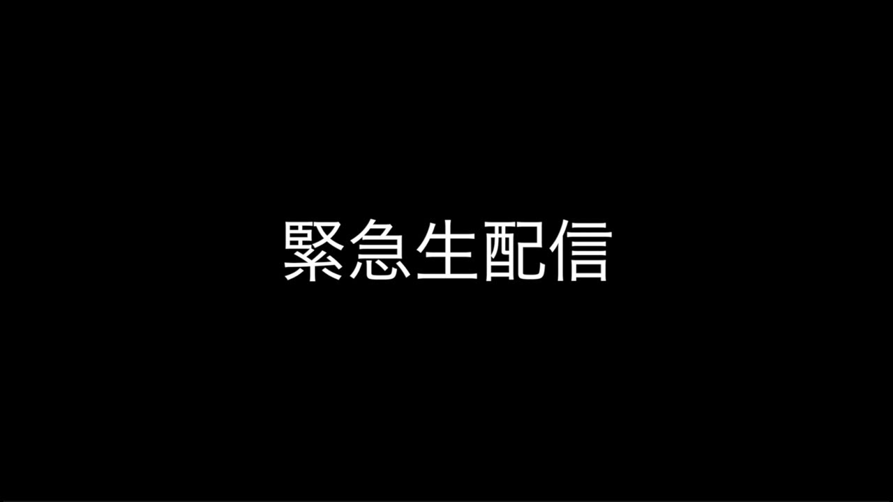 緊急生配信