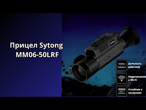 Обзор на тепловизорный прицел Sytong MM06-50LRF для ночной охоты