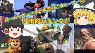 [ゆっくり実況]ヘタクソが逝くオーバーウォッチ Part17