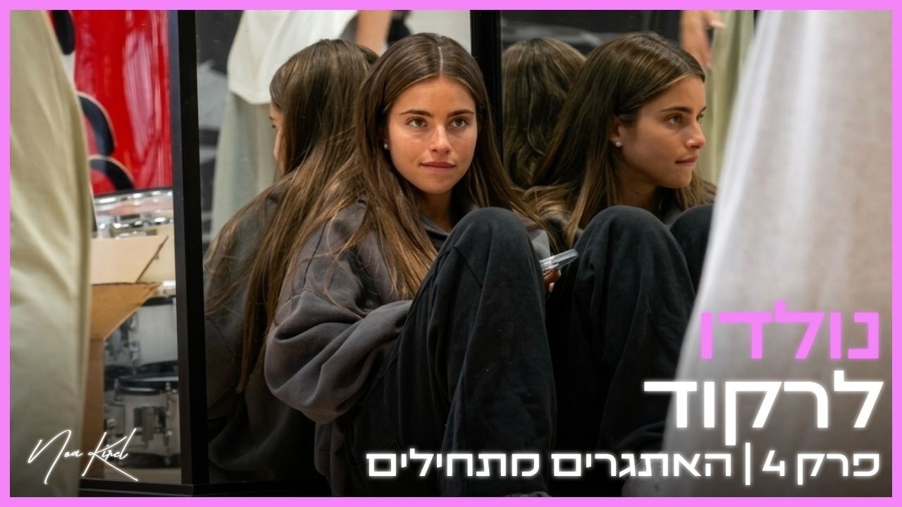 נולדו לרקוד | פרק 4 - האתגרים מתחילים 😵
