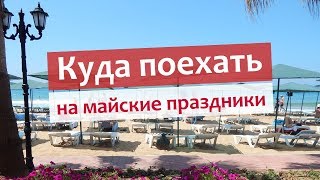 Рыбалка на майские праздники куда поехать море