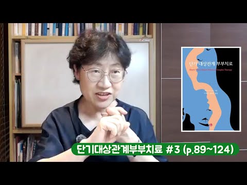 단기대상관계부부치료 #3