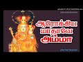 VELANKANNI MATHA Arokiya Mathave Amma ஆரோக்கிய மாதாவே அம்மா