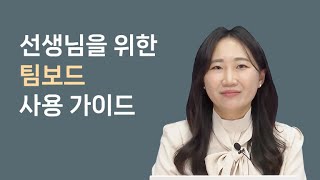 선생님을 위한 팀보드 사용 가이드