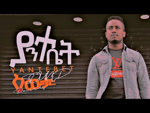 🔴||ያንተ ቤት|| yante bet! ተለቀቀ!! Ebenezer Tadesse Official 4 June 2020