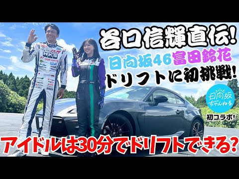 富田鈴花がマニュアル車でドリフトに挑戦してみた！