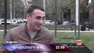 Սուր անկյուն 06.12.2020 - Անոնս / Sur ankyun