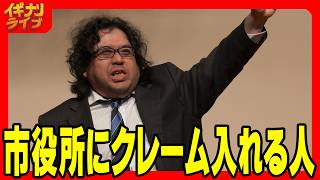 チョム加藤「市役所にクレームを入れるタイプの指示厨老害」コント