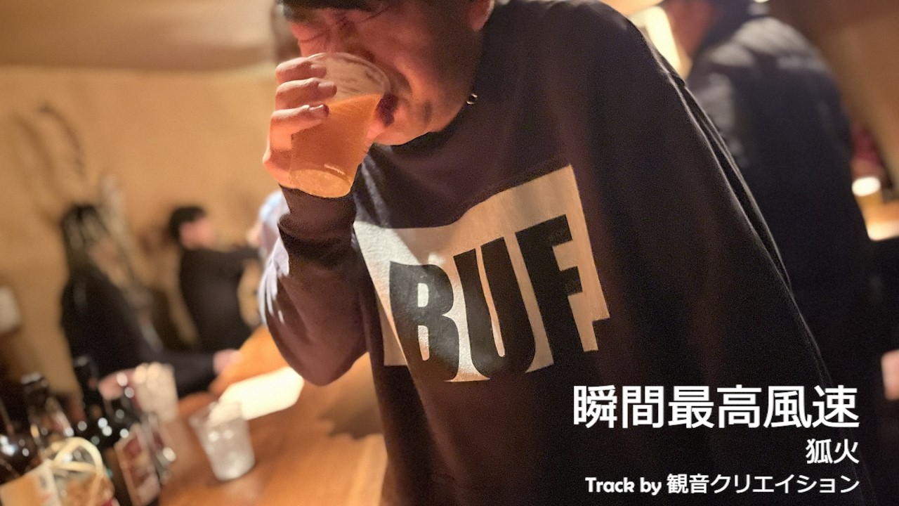 瞬間最高風速 / 狐火  Track by 観音クリエイション