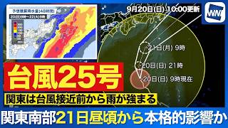 【台風速報】大型で強い台風25号・明日21日に関東・伊豆諸島へ最接近 交通影響に警戒