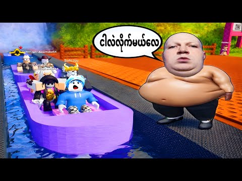 ဖက်တီးကြီး​ကြောင့် ကျ​နော်တို့​လှေ​မှောက်​တော့မယ်ဗျို့/ Roblox Bote Ried