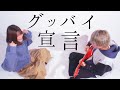 グッバイ宣言 Mp3 グッバイ宣言 Mp3