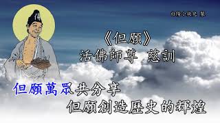 善歌丨但願丨活佛師尊 慈訓丨白陽小徒兒