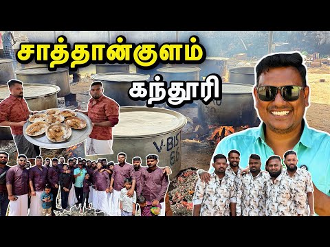 சாத்தான்குளத்தில் பிரமாண்ட கந்தூரி  Sathankulam Kanthoori Vizha | Asraf Vlog 