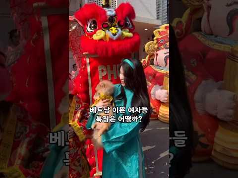베트남 이쁜여자 특징은? #다낭 #다낭자유여행 #황제투어