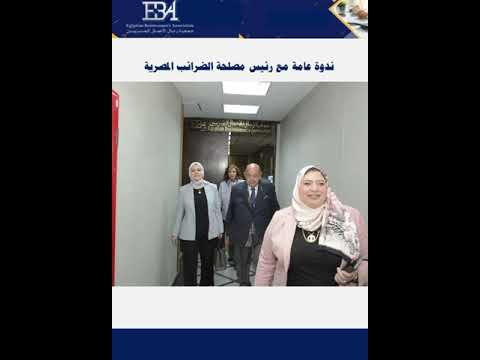 Finance Committee Meeting with Mrs. Rasha Abdel Aal – Head of the Egyptian Tax Authority
