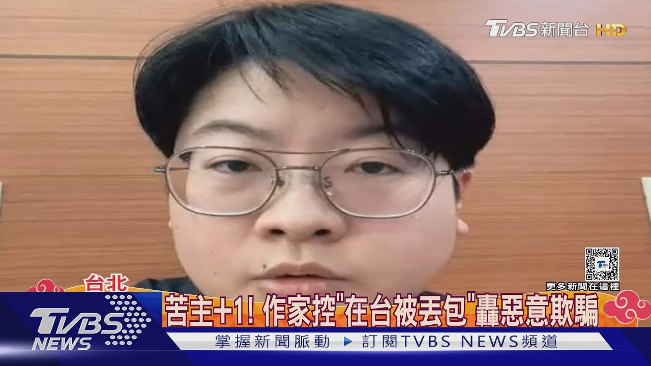 苦主+1! 作家控「在台被丟包」轟惡意欺騙