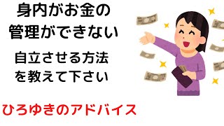 【ひろゆき】身内がお金の管理ができない無駄使いを治す方法ありますか?/散財/借金/公共料金未払い#shorts
