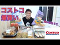【買い物】減量終了後初のコストコでたくさん買い物してきました!