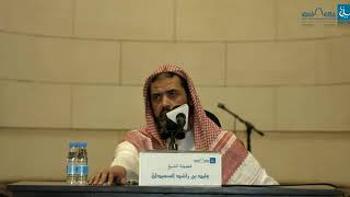 سبيل الرشاد في توضيح الاعتقاد بجامع الراجحي | الشيخ وليد السعيدان ( الدرس الرابع ) image