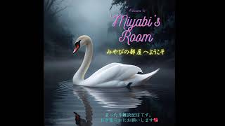 なかなか難しい💜ようこそみやびの雑談部屋へ💜Welcome to Miyabi's chit-chat Room