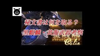 四象、黄竜、黒麒麟武器発表！　全武器の強さを評価する【グラブル】