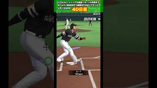 【 特訓40日目 】リアルスピード・リアル軌道・カーソル非表示でホームラン868本打つ　　#プロスピa  #shorts