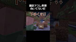 雑談アスレ界隈に憧れた瞬間 #マイクラ #コント #茶番