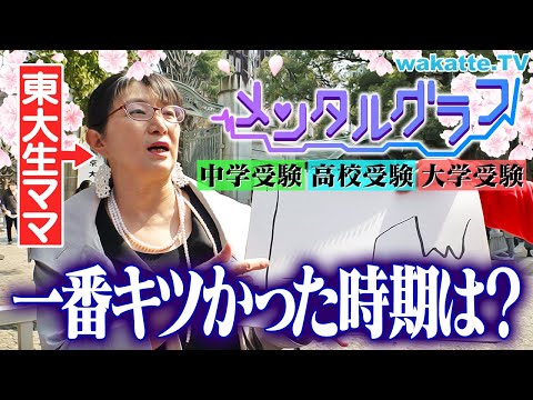 放射線技術学科 【波乱万丈】東大生の親の戦略がスゴすぎる！？親に受験期のメンタルグラフを聞いてみた！【wakatte TV】#1225