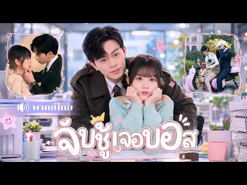 สาวตัวแสบจับชู้ผิดคน! ดันพลาดรักให้CEOเย็นชา! ตื่นมาอีกทีเขาเป็นเจ้านาย🤣แถมเธอยังท้อง!
